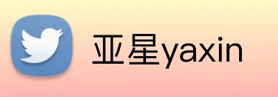 亚星yaxin Logo